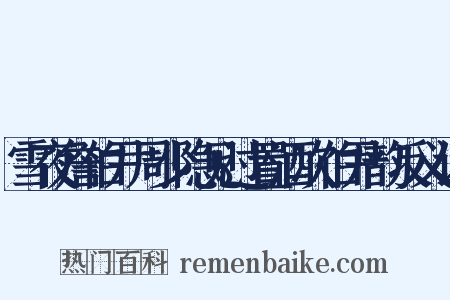 雪夜詹伯尹周少隐见过置酒次伯尹韵反义词是什么意思的图片